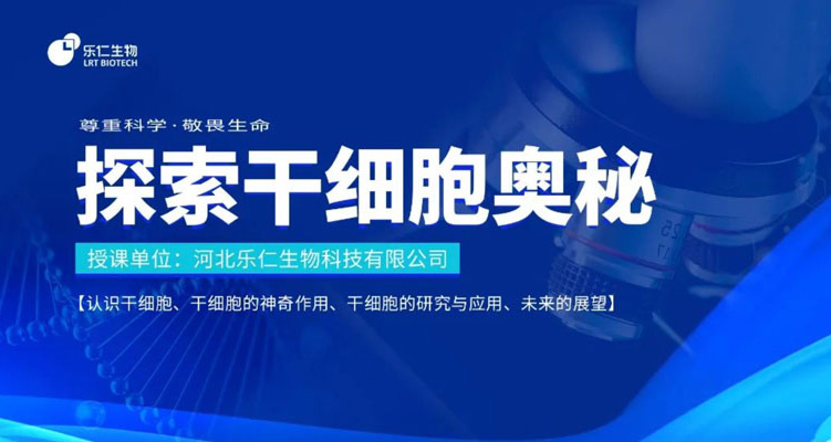 活動 | 干細胞科普進校園—石家莊市第四十四中學