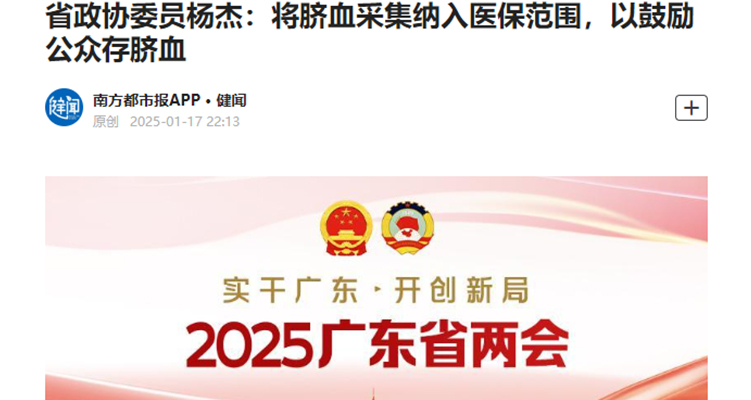 省政協(xié)委員楊杰：將臍血采集納入醫(yī)保范圍，以鼓勵公眾存臍血！