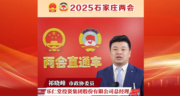 2025石家莊兩會|市政協(xié)委員、樂仁堂投資集團股份有限公司總經(jīng)理祁曉峰:加大干細胞領(lǐng)域投入加快中醫(yī)藥健康產(chǎn)品和服務(wù)創(chuàng)新研發(fā)