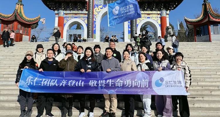 團建 | 攀高峰，凝團隊力量；向未來，展生物領航新征程！